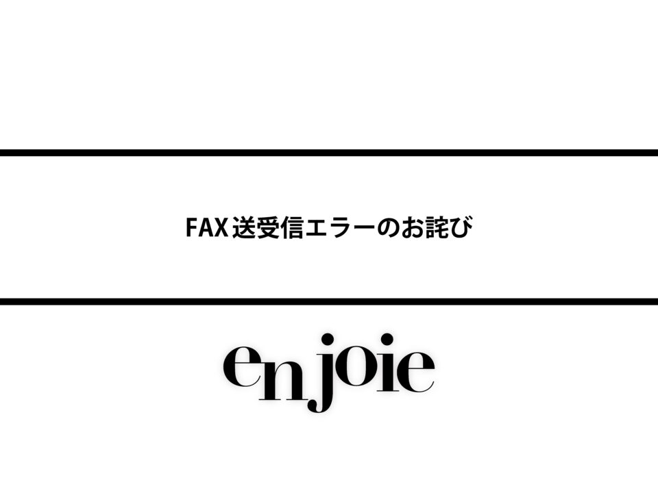 FAX送受信エラーのお詫び