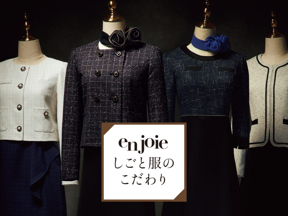 enjoieしごと服のこだわり